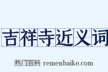 吉祥寺近义词是什么意思的图片